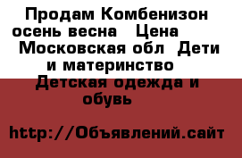 Продам Комбенизон осень-весна › Цена ­ 350 - Московская обл. Дети и материнство » Детская одежда и обувь   